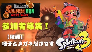 【スプラトゥーン3】視聴者参加型！クマサン商会で一緒に働きませんか？【サーモンラン】【スプラ3】【ライブ配信】 [upl. by Nomla]