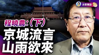 專訪程曉農下：今天的中國和1975年的中國有點像。。。｜方菲時間 [upl. by Anrol]