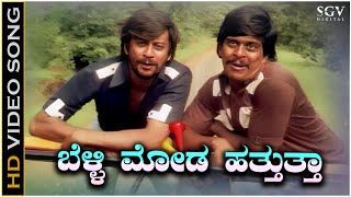 Belli Moda Hatthuttha  Video Song  Minchina Ota Movie  Ananthnag  Shankarnag  Loknath [upl. by Lleinnad561]