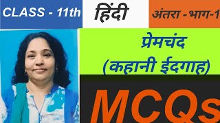 MCQCLASS 11th हिंदी अंतरा भाग1 प्रेमचंद कहानी ईदगाह ऐच्छिक हिंदी CBSE NCERT Dr Sadhana Sharma [upl. by Ardenia]