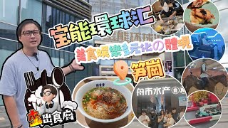 寶能環球滙陈香贵兰州牛肉面大渔铁板烧杰出食府深圳篇03美食娱乐多元化の体现 [upl. by Suoiradal423]