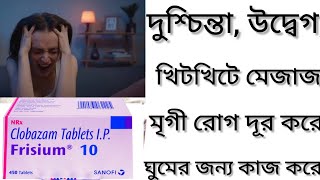 Frisium Tablet Banglaডিপ্রেশন দূর করার ঔষধ কি Frisium 10 Tablet এর কাজ কি Clobazam Tablet Review [upl. by Caty]