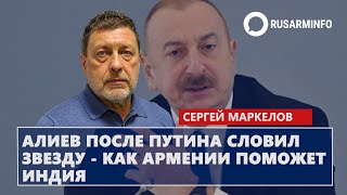 Алиев после Путина словил звезду  как Армении поможет Индия Маркелов [upl. by Atsirc]