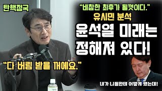 유시민 분석 윤석열은 버림 받을꺼에요 [upl. by Nickolas]