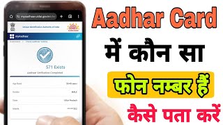 live 🔴 Aadhar Card me kaun sa mobile number link hai Aadhar me phone number add hai Kaise pata Kare [upl. by Ydieh248]