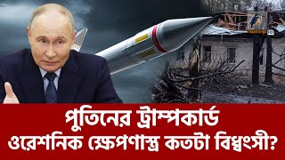 রাশিয়ার ওরেশনিক ক্ষেপণাস্ত্রের বিধ্বংসী ক্ষমতায় পশ্চিমাদের কপালে চিন্তার ভাঁজ  Maasranga News [upl. by Eilujna]