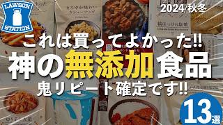 【リピ買い確定！】ローソンで絶対買うべき神の無添加食品13選！【超おすすめ】 [upl. by Thom458]