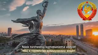 National Anthem of the Soviet Union State Anthem of the USSR 1st verse [upl. by Ylloj]