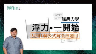 理化教學108課綱浮力只用一個公式解全部題目劉維自然康軒參考書作者國八理化簡單力學 [upl. by Isoais]