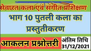 सेवारत कला एवं संगीत प्रशिक्षण भाग 10 पुतली कला की प्रस्तुतिकरण की आकलन प्रश्नोत्तरी।।sevarat kla ev [upl. by Tehc]