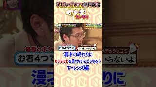 漫才の終わりに「もうええわ！」を言わないと、ボケはどうする？ ヤーレンズ くりぃむナンタラ もうええわを言わない相方たち ドッキリ [upl. by Bertold]