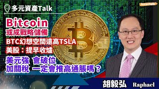 【多元資產Talk】Bitcoin升格做戰略儲備？三大憧憬：銀行做custody Stablecoin regulationSEC主席換人｜美股可提早收爐｜BTC幻想空間遠高TSLA｜美元強會破位 [upl. by Etram]