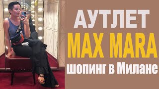 Шопинг в Милане Аутлет Max Mara Diffusione Tessile [upl. by Garrard301]