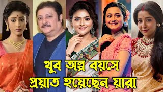 সিরিয়ালের কোন কোন নায়ক নায়িকারা অল্প বয়সে প্রয়াত হয়েছেন  Bangla Serial Actors Who Died Earlier [upl. by Tra]