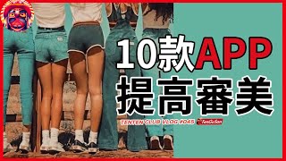 藝術家們私藏的10款提高審美實用APP丨快速提高審美 [upl. by Elleret980]