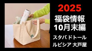 【2025 福袋情報】福袋情報まとめ スターバックス福袋 大戸屋福袋 ルピシア福袋 ドトール福袋 カフェレクセエル福袋【HAPPY BAG LUCKYBAG】福袋 福袋2025 2025福袋 [upl. by Neirda751]