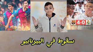 برشلونة دمر ريال مدريد في البيرنابيو 💀😱 هل حسم الدوري ؟ [upl. by Shayna]