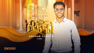 ዘማሪ ዘሪሁን ተስፍዬ አድኖኛል Singer Zerihun Tesfaye [upl. by Freddy]