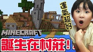 【Minecraft PE】1運氣超好誕生在村莊面前新手從零開始輕鬆親子實況NyoNyo日常實況 [upl. by Beth]