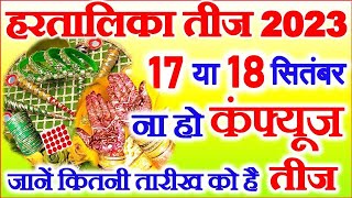 Hartalika Teej Kab Hai 2023  Teej 2023 Mein Kab Hai  Hartalika Teej 2023 Date  हरतालिका तीज कब है [upl. by Trebbor]