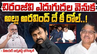 చిరంజీవి ఎదుగుదల వెనుక అల్లు అరవింద్  Senior Journalist Bharadwaja About Mega amp Allu Issue [upl. by Halsy]