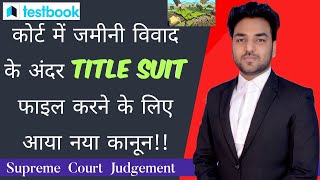 जमीनी विवाद में Title Suit फाइल करने के लिए Supreme Court का बड़ा फैसला  2024 Landmark Judgement [upl. by Enehpets796]