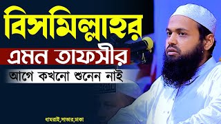 বিসমিল্লাহর এমন তাফসীর আগে শুনেন নাই  মুফতি আরিফ বিন হাবিব Mufti arif bin habib বিসমিল্লাহর তাফসীর [upl. by Merkle]