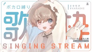 【🎤歌枠singing stream】ボカロ歌うよ  karaoke【うさみみ幽霊VTuber のまるいとあそぼ 】 [upl. by Emory]