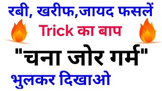 Gk Tricksरबीख़रीफ़ज़ायद फसलों की ट्रिकGk Trick Rabi cropsKharif cropsZaid Crops [upl. by Naawaj551]