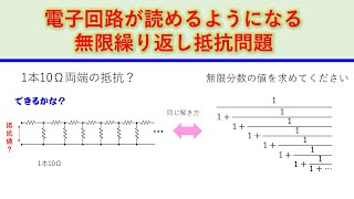 無限に続くラダー抵抗の抵抗計算 電子回路が読めるようになる 電験 基礎から学ぶ電子回路 無限分数 [upl. by Mohr]