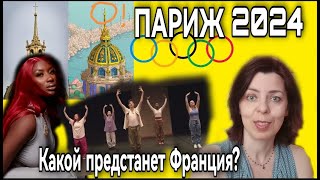 ОЛИМПИЙСКИЕ ИГРЫ 2024 ПАРИЖ  БЮДЖЕТ  ТРАНСПОРТ  СИМВОЛИКА  ТАНЕЦ  АЙЯ НАКАМУРА  ОБРАЗ ФРАНЦИИ [upl. by Arrak]