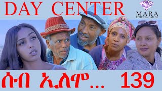 139 ሰብ ኢሎሞ  DAY CENTER  By Teame Arefayne Eritrean Comedy 2024 [upl. by Essilem]