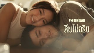 ลืมไม่จริง  Yes’Sir Days「Official MV」 [upl. by Cirri372]