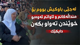 دایکێک لەجێی باوکیش بووم بۆ منداڵەکانم و ئاواتم ئەوەبوو خوێندن تەواو بکەن [upl. by Hamitaf]