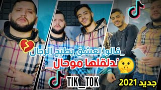 Cheb Aymen 2021 avec wail pianiste galou l3achak ytayah rjal باه نحولها موحال💔 الشاب أيمن تيك توك🥺 [upl. by Nandor282]