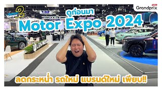 ดูก่อนมา Motor Expo 2024 ลดกระหน่ำ รถใหม่ แบรนด์ใหม่ เพียบ [upl. by Altman325]