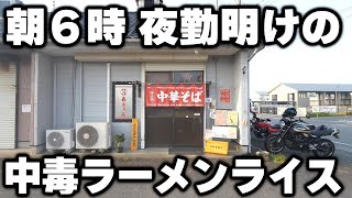 【茨城】中毒率９０％。夜勤明けの男達が爆食いする悪魔のラーメンライス [upl. by Chon]