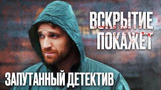 🎬 ПРОПАВШАЯ ДЕВУШКА  МРАЧНЫЙ ЗАПУТАННЫЙ ДЕТЕКТИВ 2022  Лучший Детектив  Сериал ВСКРЫТИЕ ПОКАЖЕТ [upl. by Elleinet]