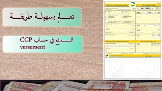 تعلم طريقة الدفع في حساب ccp [upl. by Haimrej]