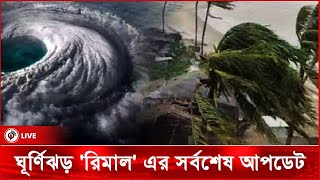 ঘূর্ণিঝড় quotরিমালquot এর সর্বশেষ আপডেট  Cyclone Remal  ঘূর্ণিঝড় রিমাল  Jago News Live [upl. by Anera378]