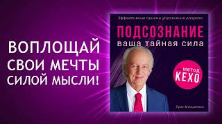 Тайная сила подсознания по методу Джона Кехо Готовы ли вы раскрыть её Аудиокнига [upl. by Claresta172]