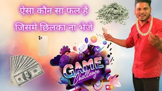 ऐसा कौन सा फल है जिसके अंदर बीज न छिलका होता है game challenges topic2024 inamandfajanali fun [upl. by Naara435]