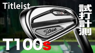 タイトリスト『T100S』アイアン トラックマン試打〜 Titleist T100S Irons Review with Trackman [upl. by Bailar]