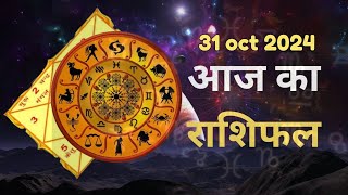 Aaj Ka Rashifal 31 October 2024 । Daily Rashifal । Today Horoscope In Hindi  horoscope ASTROMITT [upl. by Knah]