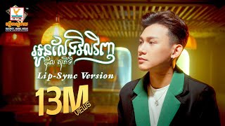 អូនលែងវិលវិញ  ថុល សុភិទិ  LipSync Version  RHM [upl. by Esinahs]