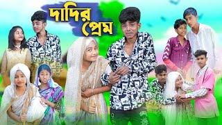 দাদির প্রেম । Dadir Prem । Sofik Sraboni amp Bishu l Bangla Funny Video । Palli Gram TV Official [upl. by Bratton]