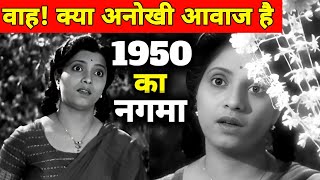 वाह क्या अनोखी आवाज है  1950 का नगमा  पुराने जमाने का गाना  Old Songs  Old Is Gold [upl. by Gregg]