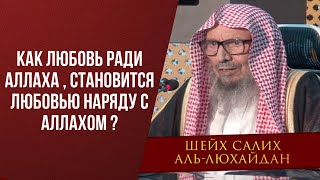 Любиш ради Аллаха  Шейх Салих альЛюхайдан [upl. by Pasol]