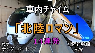 【車内チャイム】「北陸ロマン」14連発～北陸新幹線W7系と特急サンダーバードのみで聴ける車内チャイム [upl. by Herries790]