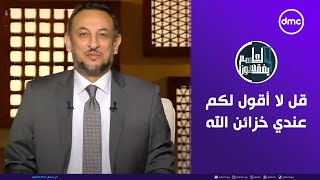 لعلهم يفقهون  قل لا أقول لكم عندي خزائن الله  السبت 9112024  الحلقة الكاملة [upl. by Lebana]